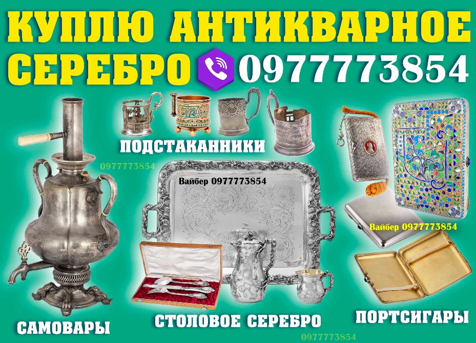 Покупаем столовое серебро, портсигары, подстаканники, самовары Івано-Франківськ - зображення 1