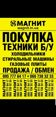 Куплю Б/У и Новую бытовую технику быстро и дорого Харків - зображення 1