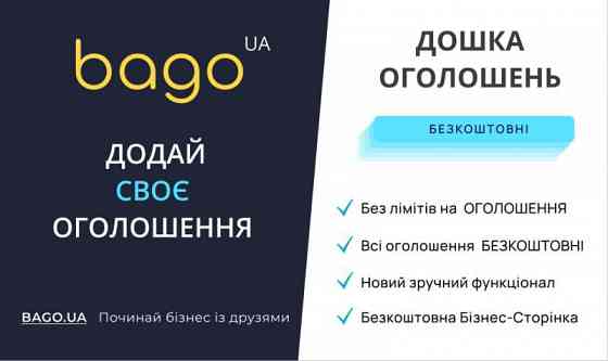 Подати оголошення в Києві Bago — легко, швидко, результативно Київ