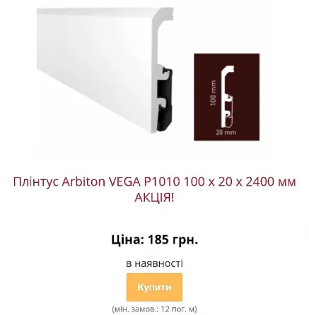 Водостійкий плінтус Arbiton Vega з монтажною рейкою Київ
