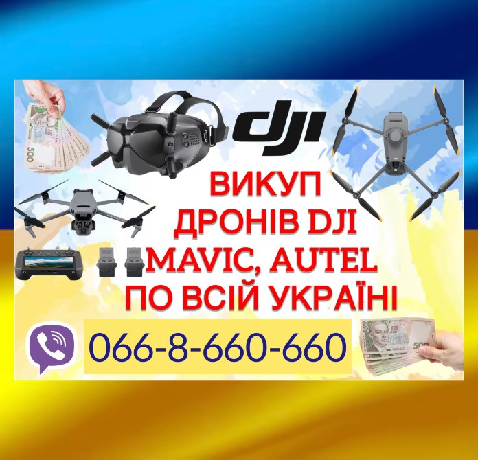 Скупка / Куплю / Викуп дронів Dji Mavic, Autel по всій Україні Киев - изображение 1