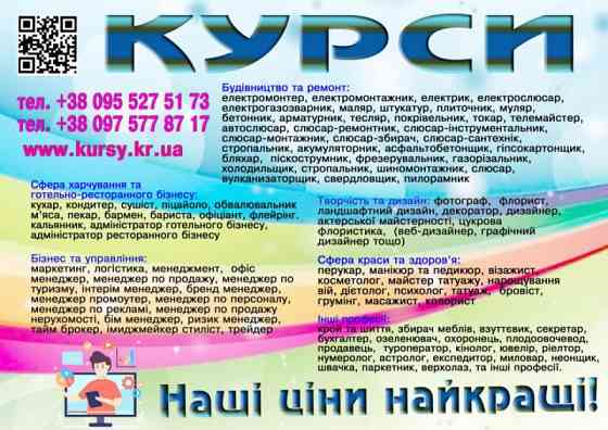 Курси пекар, сантехнік, візажист, шиття, автослюсар, газорізальник, фл Київ
