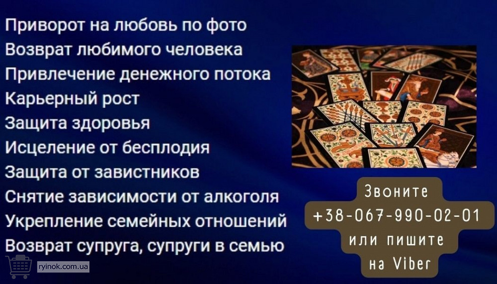 Приворот по фото, любовная магия, магические услуги, гадание на таро. Сниму порчу, сглаз. Житомир - зображення 1
