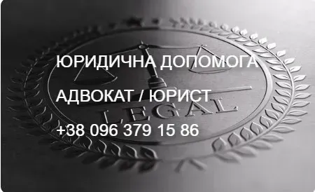 Адвокат. Правова допомога (Дарницький р-н Киев