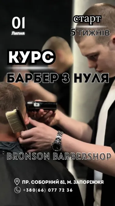 Навчання на Барбера з нуля Запоріжжя - зображення 1