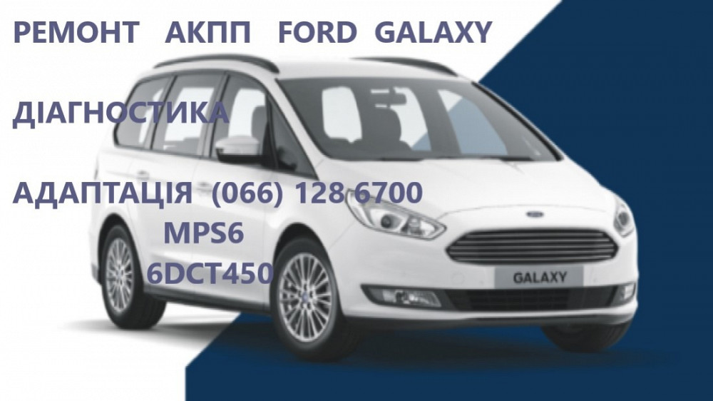 Ремонт Акпп Ford Galaxy Dct450 # Av9R7000Aj # 2070508, 1814154 Луцьк - зображення 1
