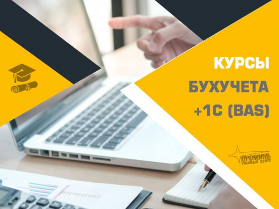 Курсы бухгалтеров с 1С (Bas) в Харькове — с нуля до уверенного специал Харків