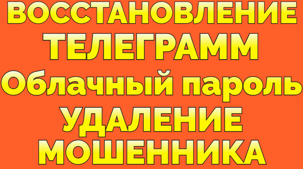 Услуга восстановить доступ в Телеграмм если забыл пароль или взломал Донецк - изображение 2