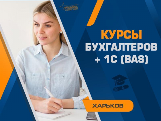 Курсы бухгалтеров с 1С (Bas) в Харькове — с нуля до уверенного специал Харків