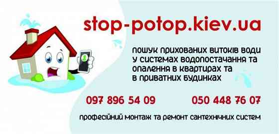 Професійний пошук витоків води у Києві — збережіть свій дім від руйнув Київ