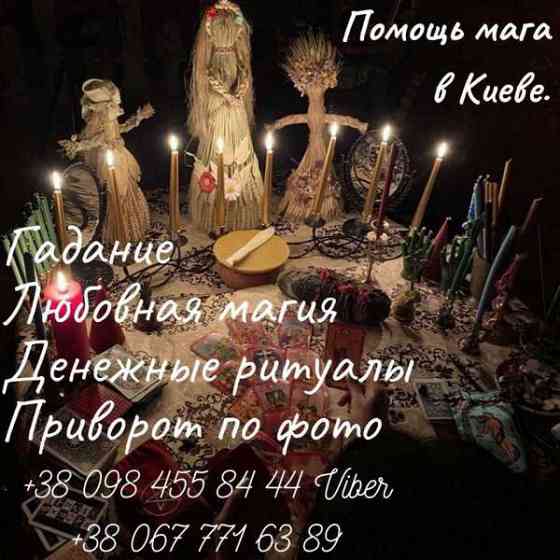 Услуги мага в Киеве. Приворот Киев. Снятие порчи в Киеве. Київ