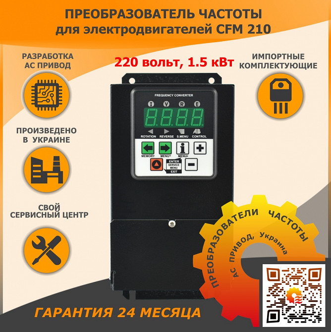 Перетворювач частоти CFM210 - 1.5кВт Дніпро - зображення 1