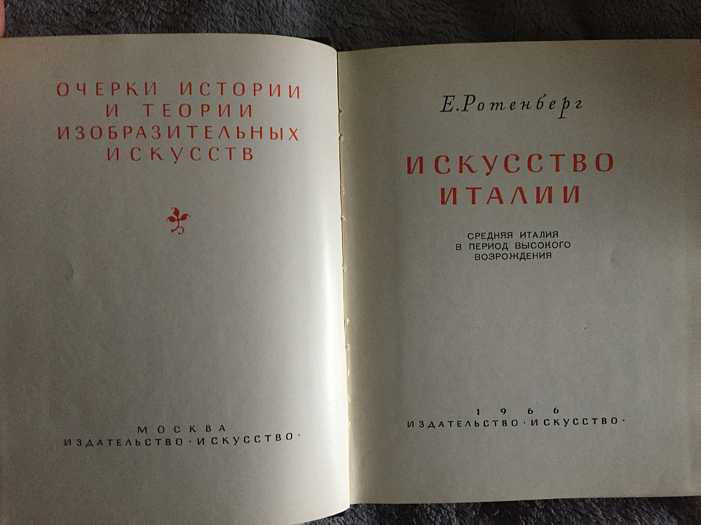 Искусство Италии.е.ротенберг Київ - зображення 4