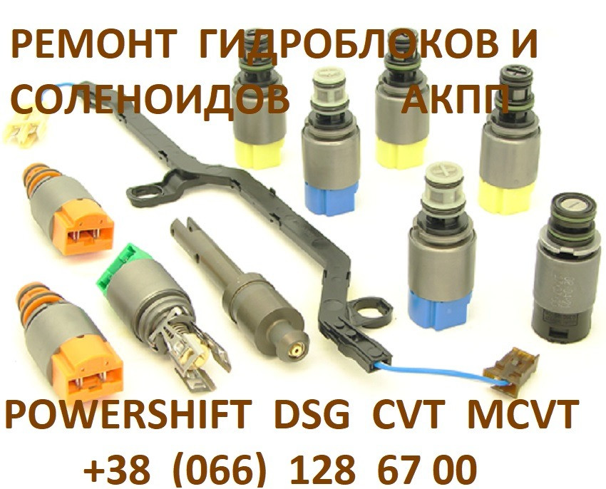 Перевірка та ремонт соленоїдів Акпп 6Dct450# 6Dct451 #Dsg Cvt Jatco Луцьк - зображення 2