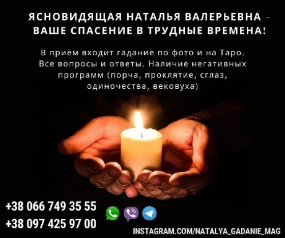 100% гарантия. Сильнейшая ясновидящая Европы Наталья Київ