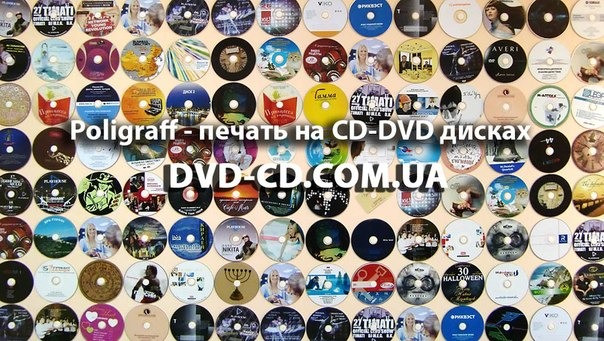 Друк на на CD dvd дисках, запис, тиражування CD dvd дисків Харків - зображення 1