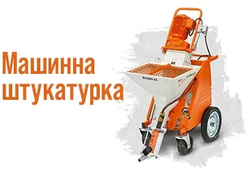 Машинна Штукатурка Київ