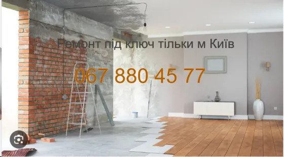 Ремонт професіональний під ключ , тільки місто Київ Киев