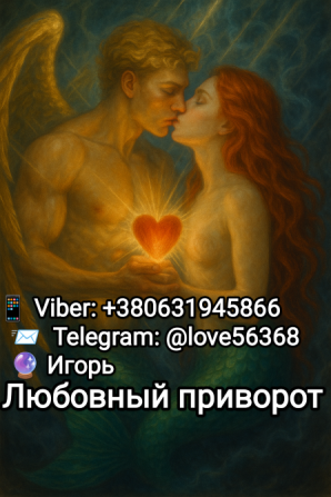Реальная помощь в отношениях. Привороты любой сложности Одеса - зображення 1