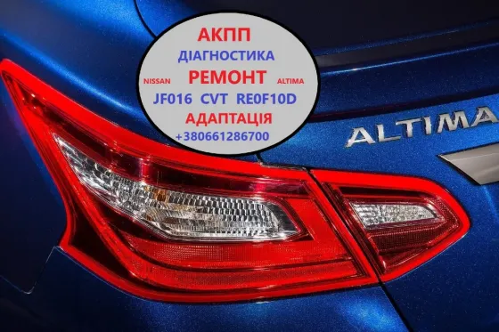 Діагностика та ремонт Акпп Nissan Altima Re0F10D, Cvt, Jf016 # 310203V Луцьк