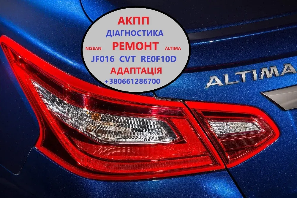 Діагностика та ремонт Акпп Nissan Altima Re0F10D, Cvt, Jf016 # 310203V Луцьк - зображення 1