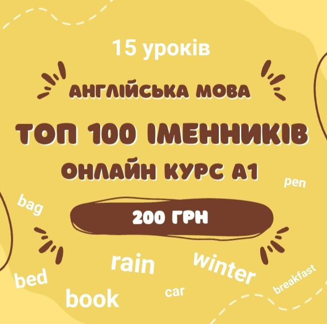 Англійська мова. Онлайн курс Винники - зображення 1