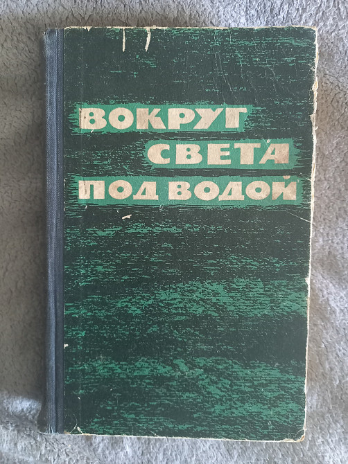 Вокруг света под водой.э.бич, д.стил и др Київ - зображення 1