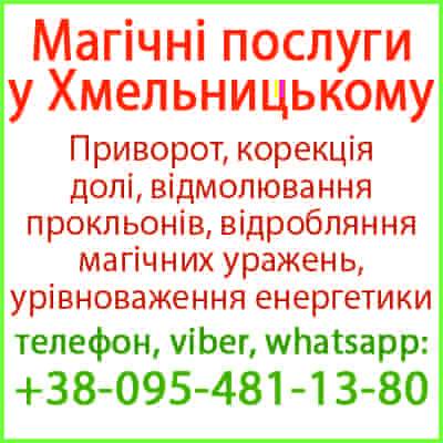 Приворот у Хмельницькому. Приворот у Хмельницькому назавжди Хмельницкий - изображение 1
