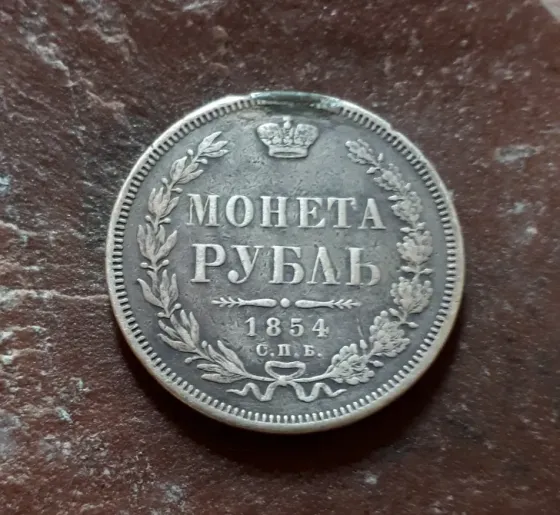Рубль 1854 год Київ