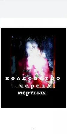 Колдовство через мертвых (эксклюзив Київ