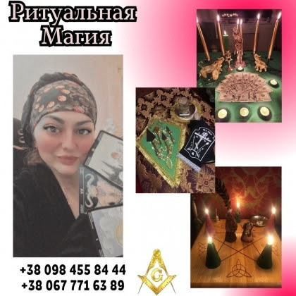 Любовный Приворот Киев. Любовная Привязка Киев. Ясновидящая Татьяна Київ - зображення 1