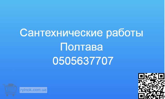 Сантехник Полтава. Услуги. Водопровод, отопление, канализация Полтава - изображение 1