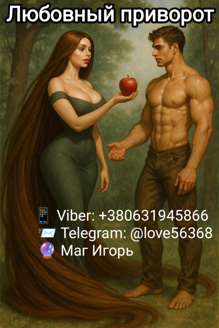 Восстановление отношений при помощи любовной магии Луцк - изображение 1