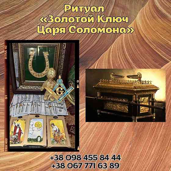 Магия Царя Соломона. Магия Успеха и Богатства. Золотой Обряд на Фарт Київ
