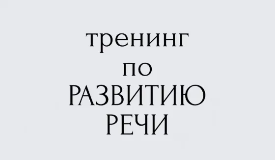 Риторика в Одессе индивидуально.Постановка речи, онлайн, очно.Взрослым Одесса