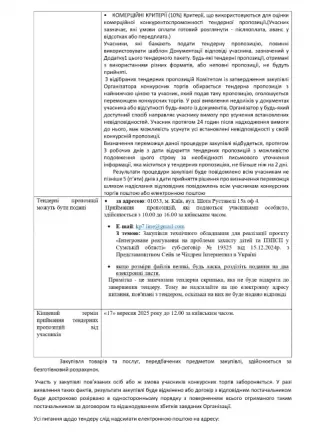 ГО «Істок» оголошує закупівлю технічного обладнання Київ