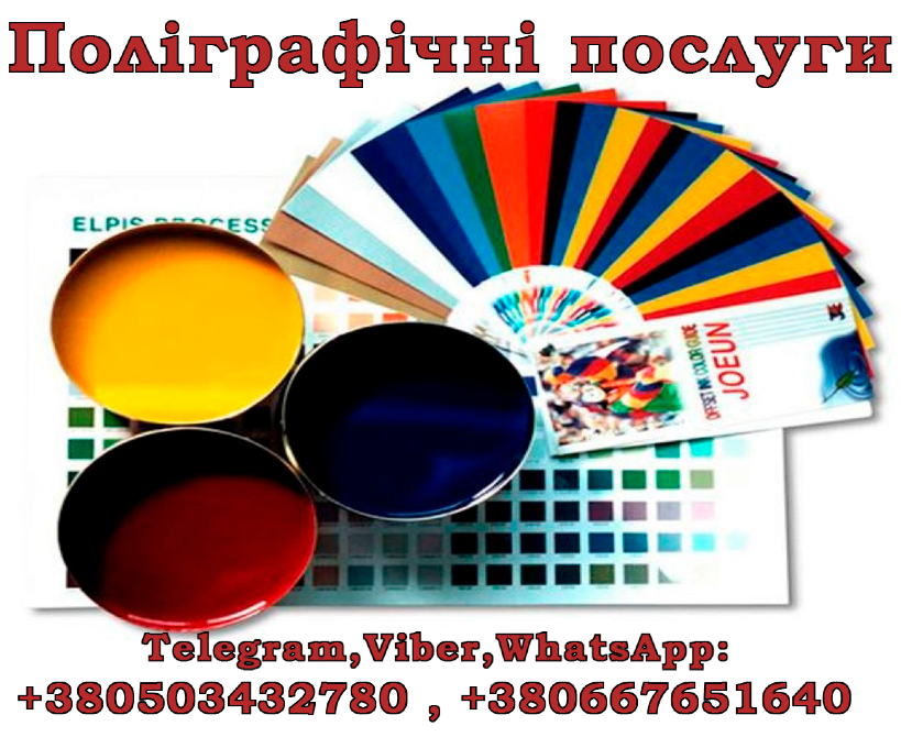Поліграфічні послуги, Власне виробництво Харків - зображення 1