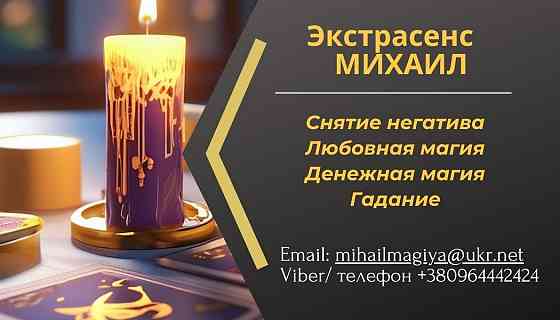 Помощь экстрасенса в Одессе: приворот, гадание, снятие порчи и сглаза Одесса