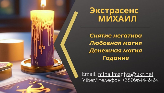 Помощь экстрасенса в Одессе: приворот, гадание, снятие порчи и сглаза Одесса - изображение 1