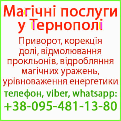 Приворот у Тернополі. Приворот у Тернополі назавжди Тернополь - изображение 1