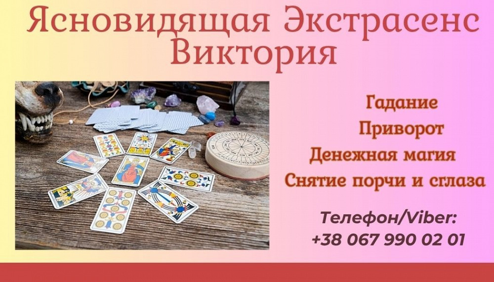 Гадалка в Киеве Київ - зображення 1