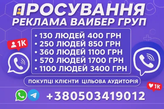 Вайбер Реклама Розкрутка Груп Цільова Аудиторія в групу Viber Україна Ивано-Франковск