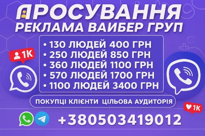 Вайбер Реклама Розкрутка Груп Цільова Аудиторія в групу Viber Україна Ивано-Франковск - изображение 1