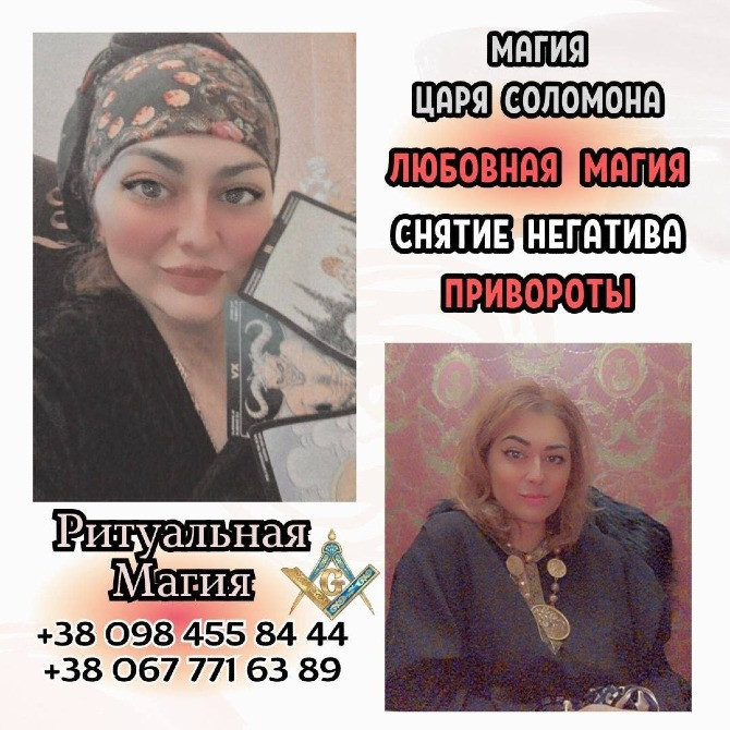 Приворот Київ. Приворот на чоловіка Київ. Магія любові Київ Київ - зображення 1