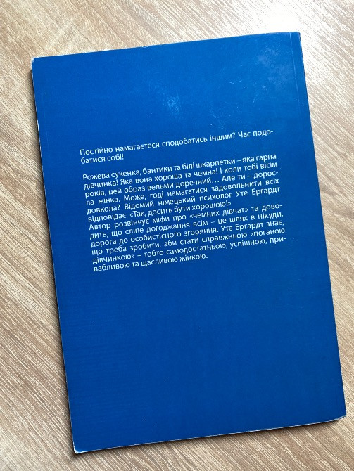 Книга «Чемні дівчата потрапляють у рай, погані-куди захочуть» Вінниця - зображення 1