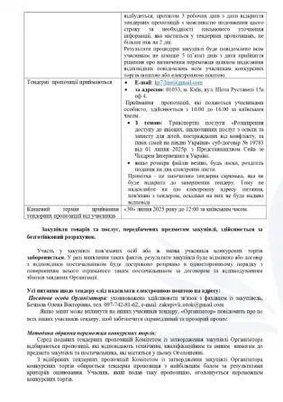 ГО Істок оголошує закупівлю на транспортні послугт Київ