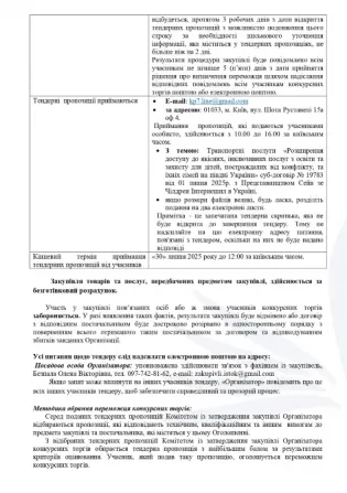 ГО Істок оголошує закупівлю на транспортні послугт Київ - зображення 6
