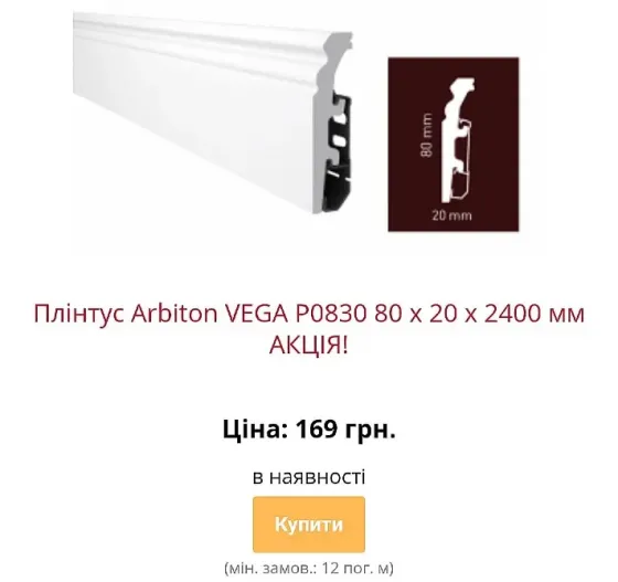 Водостійкий плінтус Arbiton Vega з монтажною рейкою Київ