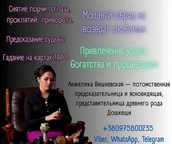Где найти проверенную гадалку в Киеве Київ