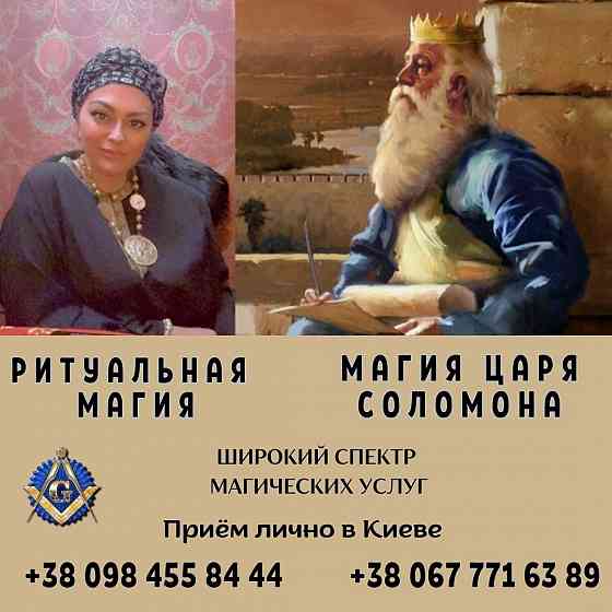 Магия Царя Соломона. Магия Успеха и Богатства. Золотой Обряд на Фарт Київ